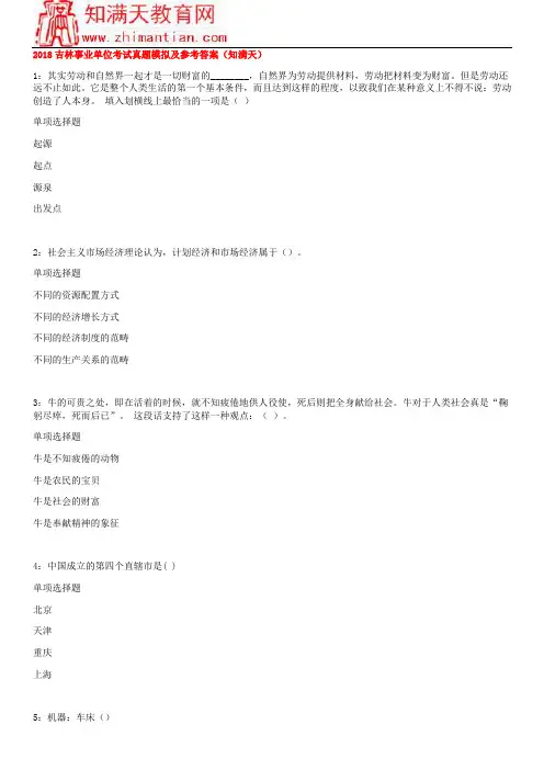 2018吉林事业单位考试真题模拟及参考答案(知满天)