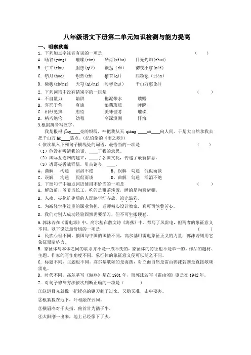 最新-八年级语文下册第二单元知识检测与能力提高 精品