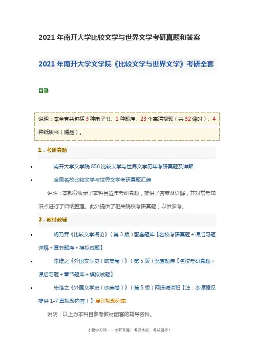 2021年南开大学比较文学与世界文学考研真题和答案