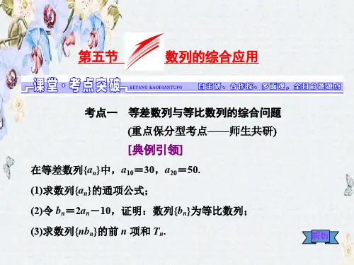 高三数学(理)一轮总复习(人教通用)课件第5章 第5节 数列的综合应用ppt版本