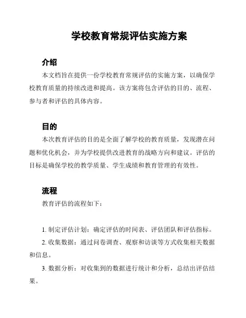 学校教育常规评估实施方案
