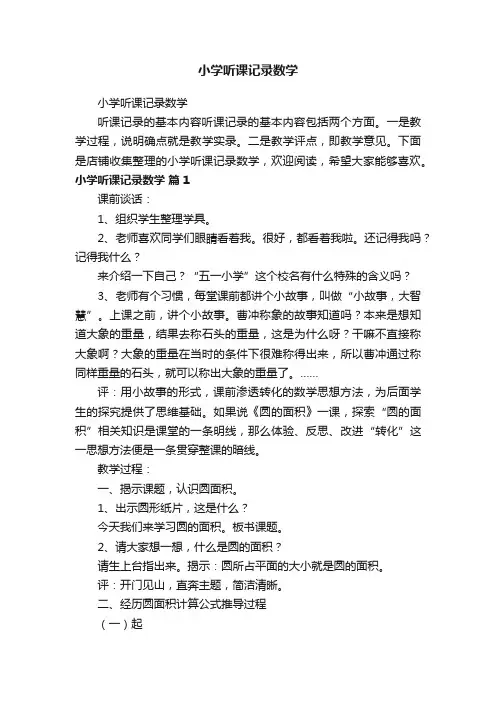 小学听课记录数学