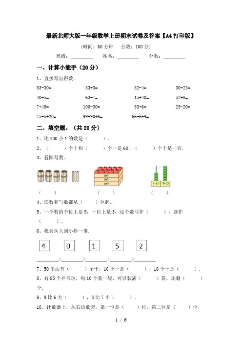 最新北师大版一年级数学上册期末试卷及答案【A4打印版】