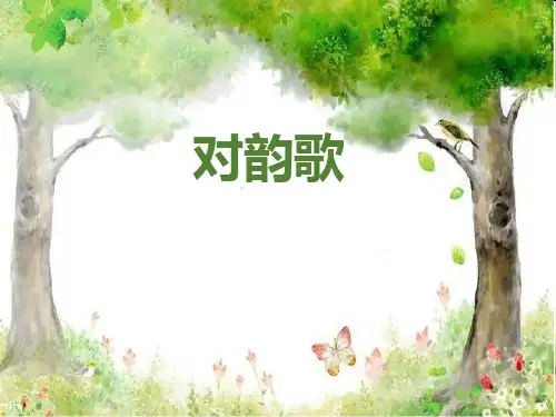部编版一年级上册语文《对韵歌》PPT优秀课件