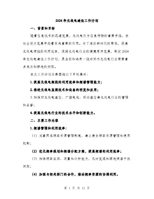 2024年无线电建设工作计划（三篇）