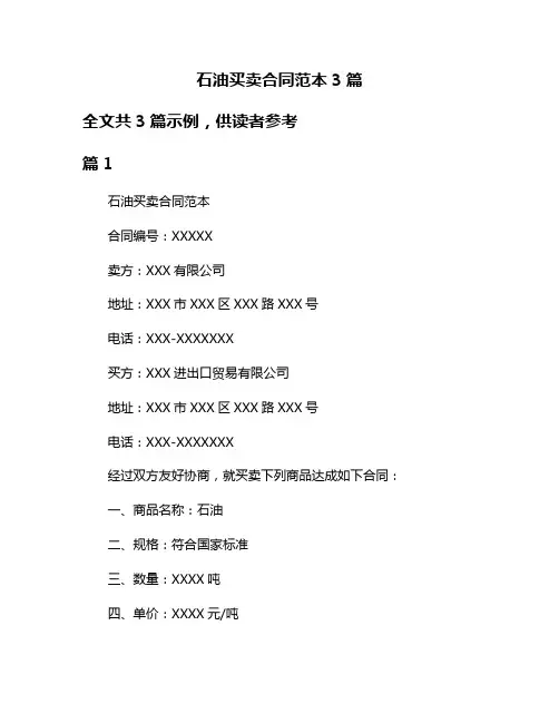 石油买卖合同范本3篇