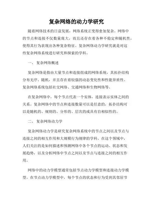 复杂网络的动力学研究
