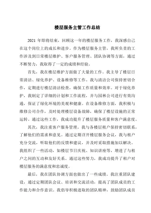 楼层服务主管工作总结