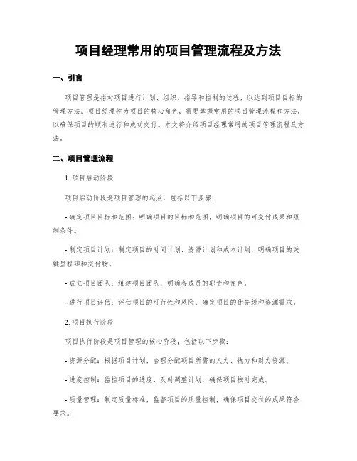 项目经理常用的项目管理流程及方法