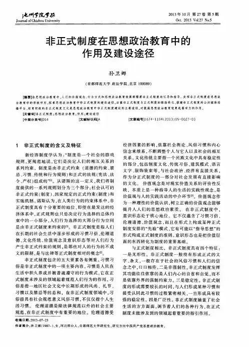 非正式制度在思想政治教育中的作用及建设途径