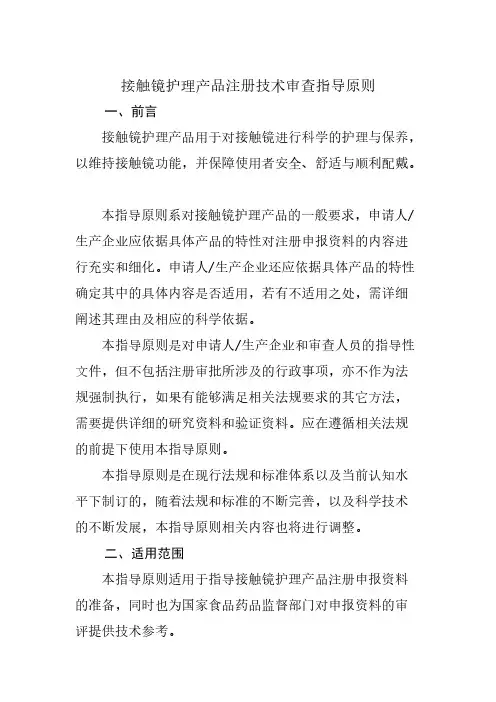 接触镜护理产品注册技术审查指导原则-推荐下载