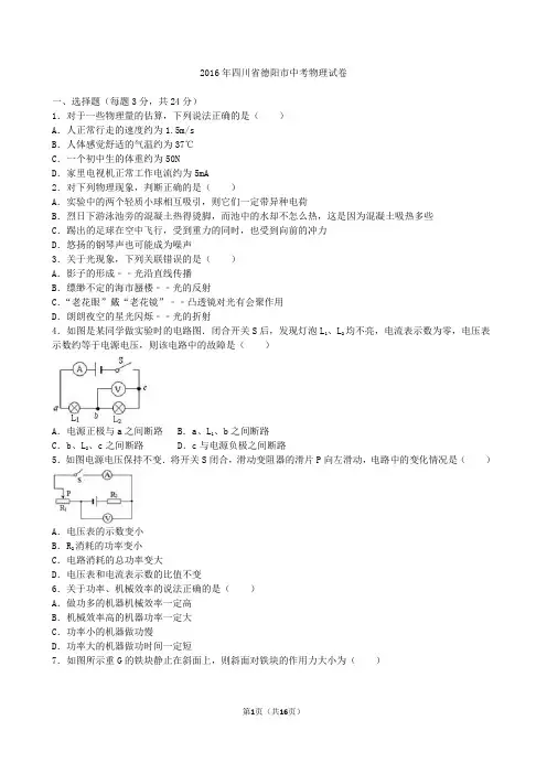 2016四川德阳中考物理(word版,有解析)