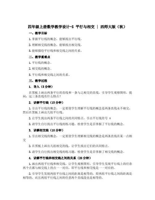 四年级上册数学【教学设计】-5 平行与相交 ︳西师大版(秋 ) 