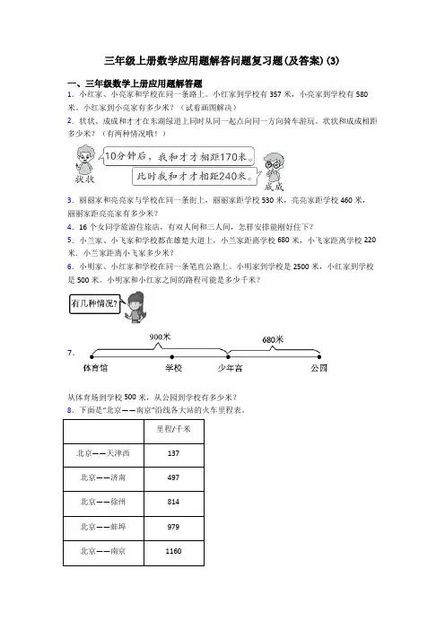 三年级上册数学应用题解答问题复习题(及答案)(15)