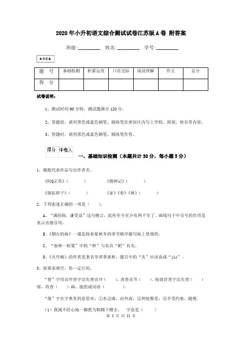 2020年小升初语文综合测试试卷江苏版A卷 附答案