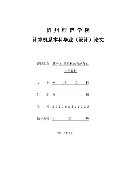 基于51单片机的自动往返小车设计刘桐