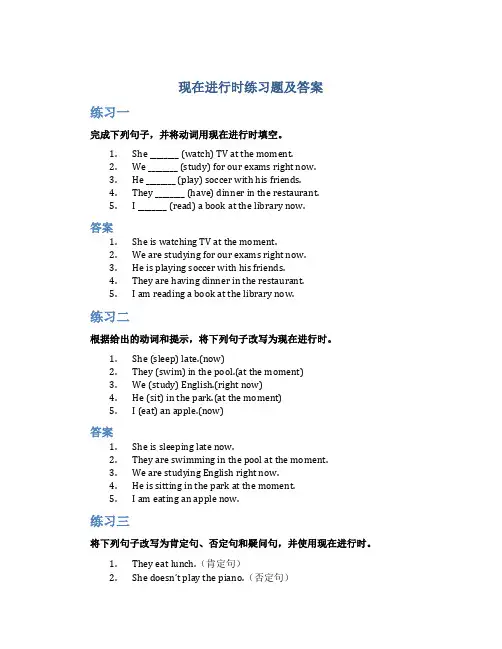现在进行时练习题及答案