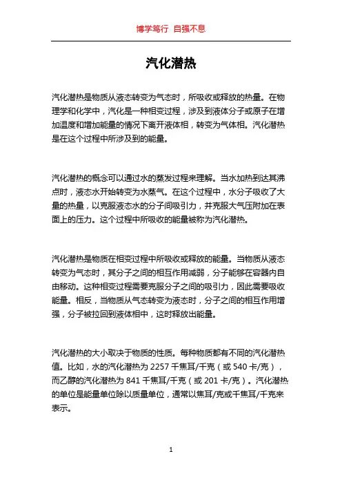 汽化潜热_精品文档