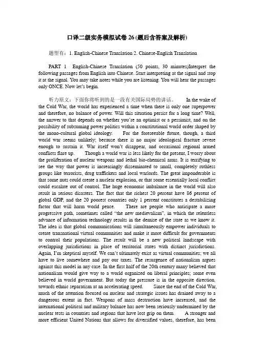 口译二级实务模拟试卷26(题后含答案及解析)