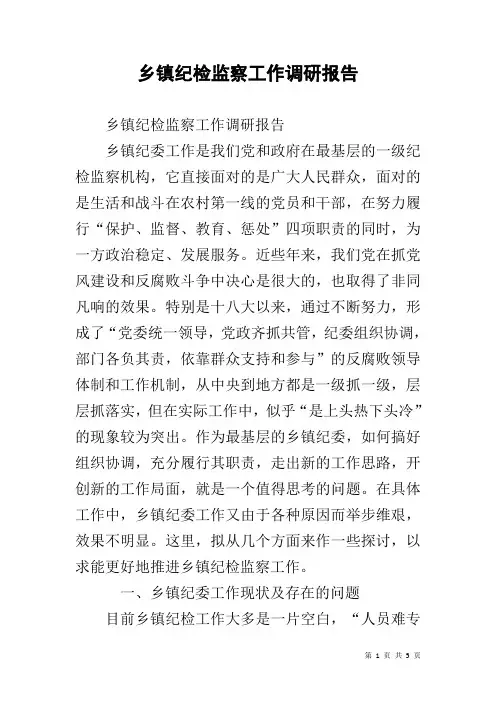 乡镇纪检监察工作调研报告