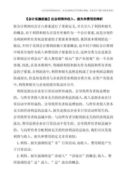 【会计实操经验】注会利得和收入、损失和费用的辩析