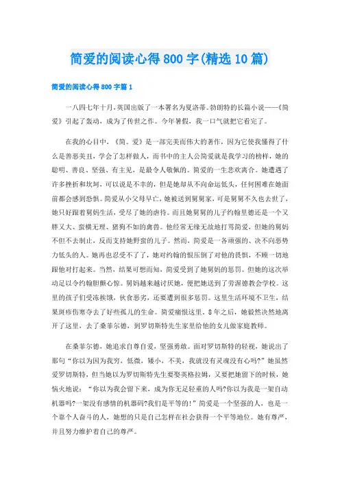简爱的阅读心得800字(精选10篇)
