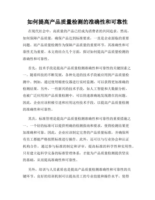 如何提高产品质量检测的准确性和可靠性