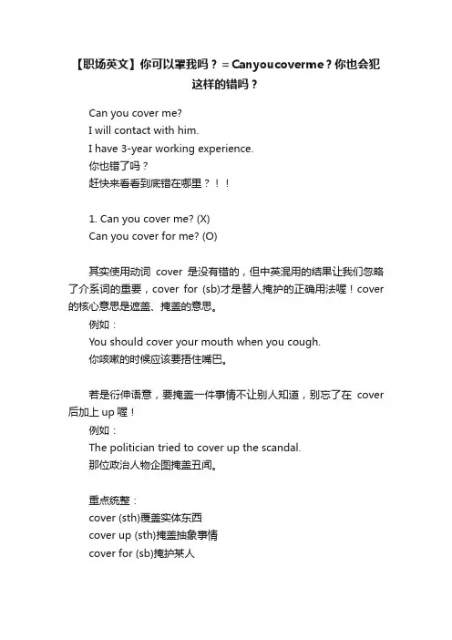 【职场英文】你可以罩我吗？＝Canyoucoverme？你也会犯这样的错吗？