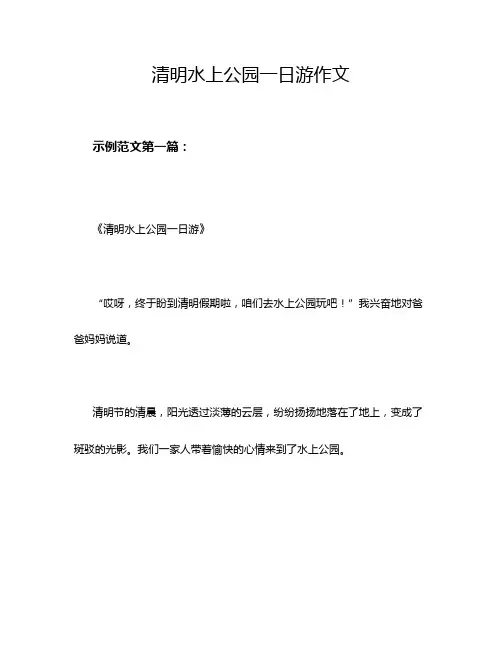 清明水上公园一日游作文