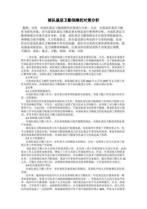 部队基层卫勤保障的对策分析