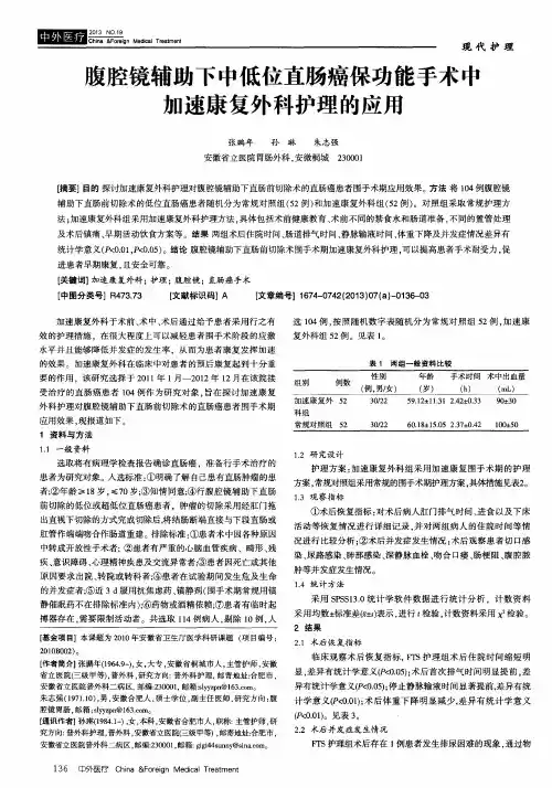腹腔镜辅助下中低位直肠癌保功能手术中加速康复外科护理的应用