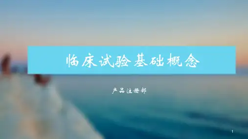 临床试验介绍ppt课件