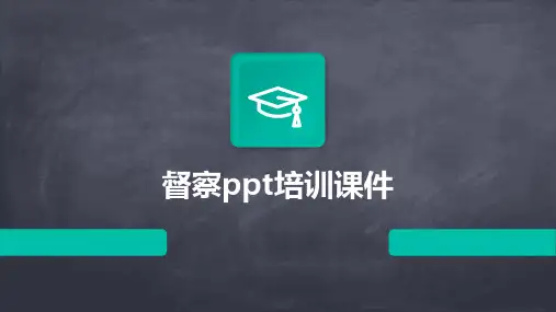 督察ppt培训课件