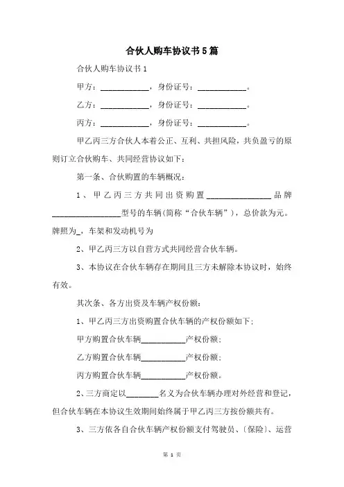 合伙人购车协议书5篇