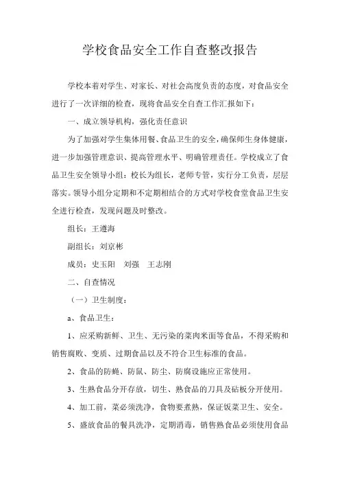 学校食堂食品安全工作自查整改报告