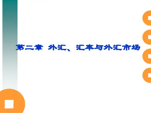 第二章 外汇汇率与外汇市场精品PPT课件