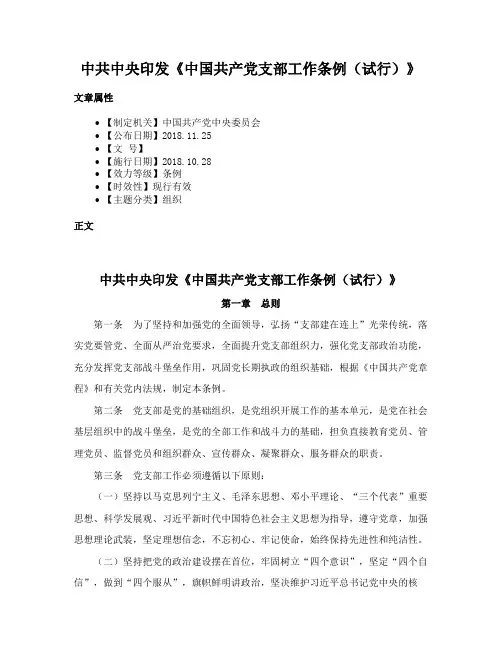 中共中央印发《中国共产党支部工作条例（试行）》