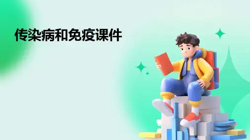 传染病和免疫课件