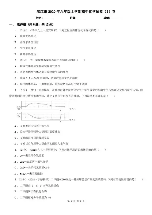 湛江市2020年九年级上学期期中化学试卷(I)卷