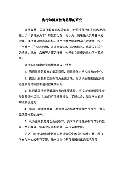 陶行知健康教育思想的研究