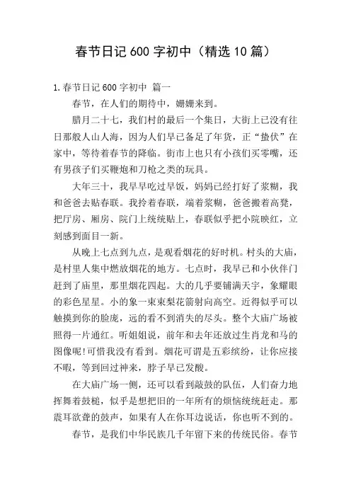 春节日记600字初中(精选10篇)