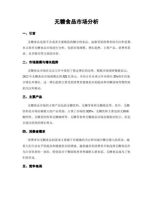 无糖食品市场分析