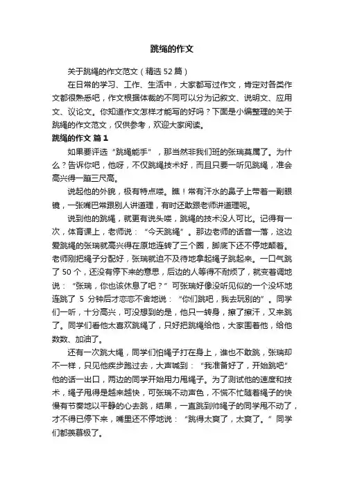 关于跳绳的作文范文（精选52篇）