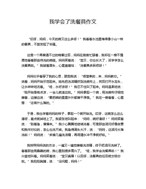 我学会了洗餐具作文