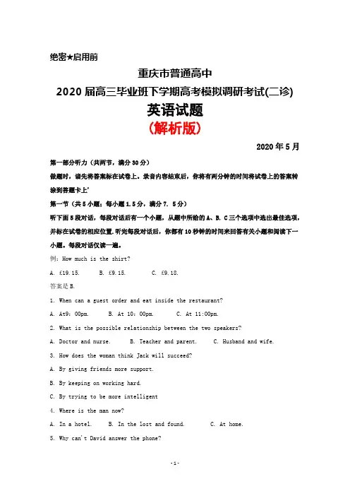 2020年5月重庆市普通高中2020届高三毕业班高考模拟调研考试(二诊)英语试题(解析版)