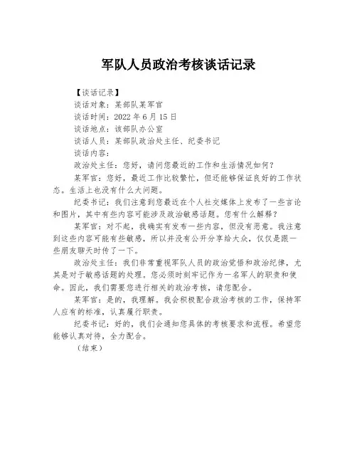 军队人员政治考核谈话记录