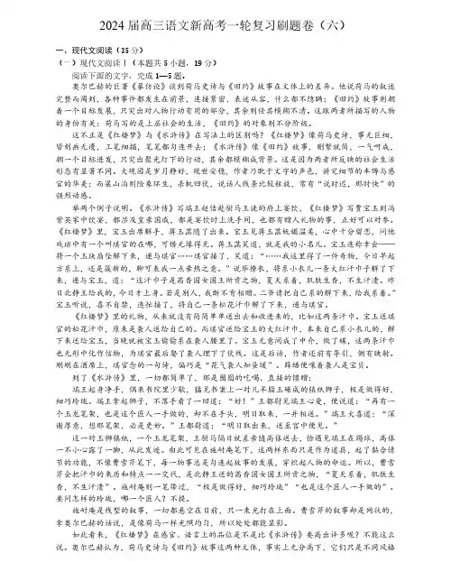 2024 届高三语文新高考一轮复习刷题卷(六)(含答案解析)