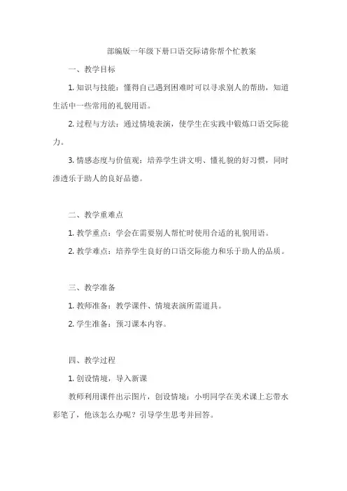 部编版一年级下册口语交际请你帮个忙教案