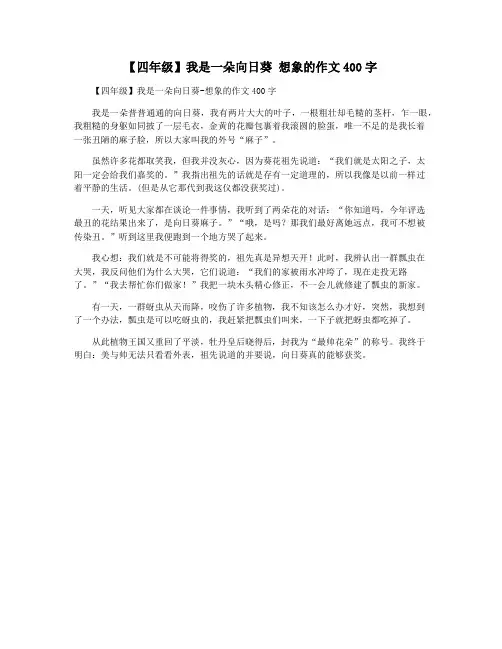 【四年级】我是一朵向日葵 想象的作文400字