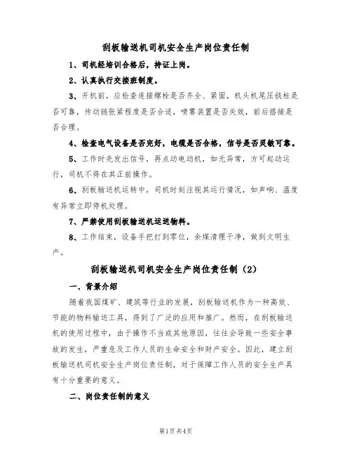 刮板输送机司机安全生产岗位责任制(2篇)